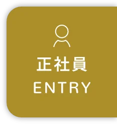 正社員ENTRY