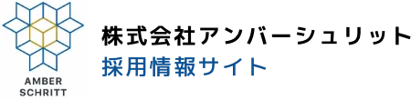 株式会社アンバーシュリット