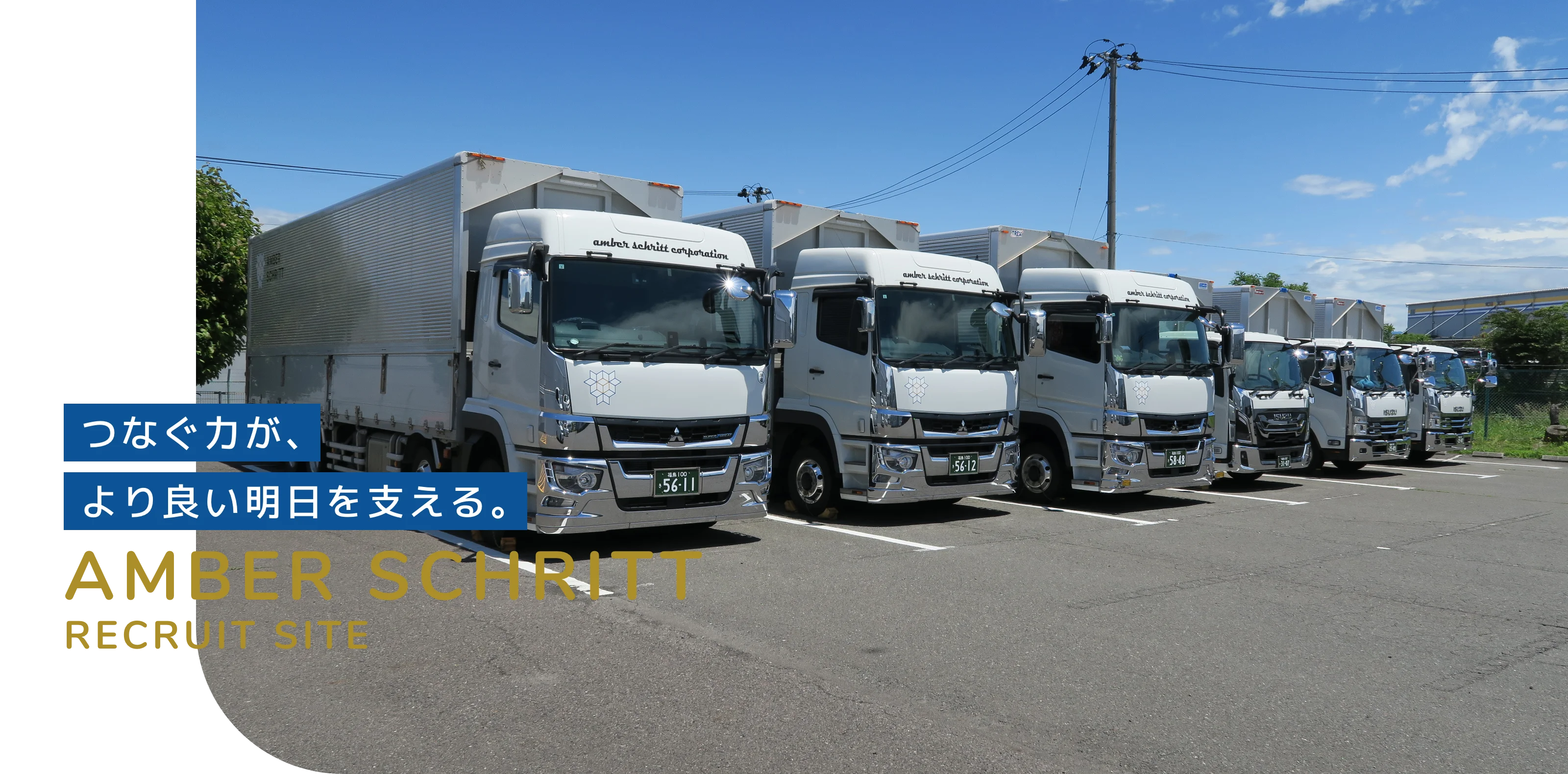 つなぐ力が、より良い明日を支える。AMBER SCHRITT RECRUIT SITE